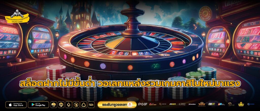 สล็อตฝากไม่มีขั้นต่ำ วอเลทแหล่งรวมเกมคาสิโนใหม่มาแรง