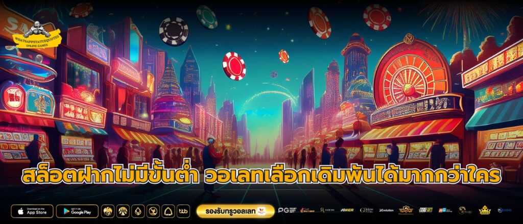 สล็อตฝากไม่มีขั้นต่ำ วอเลทเลือกเดิมพันได้มากกว่าใคร