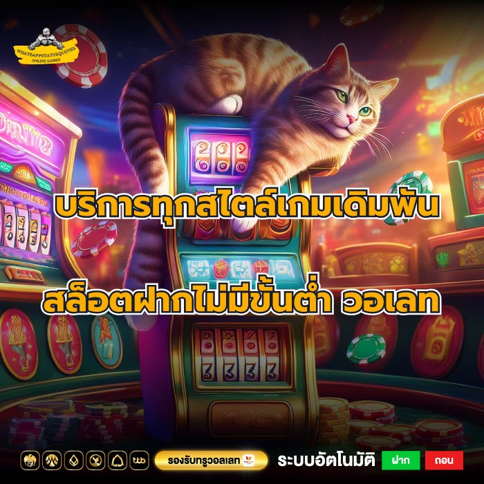 บริการทุกสไตล์เกมเดิมพันสล็อตฝากไม่มีขั้นต่ำ วอเลท