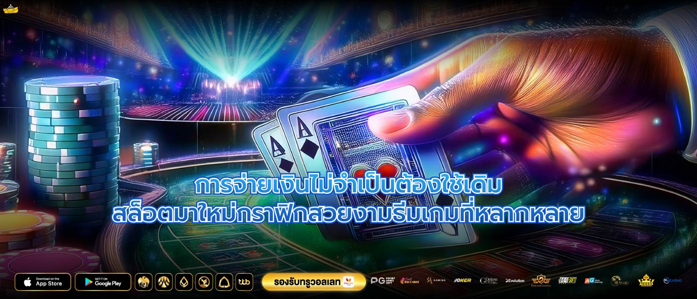 การจ่ายเงินไม่จำเป็นต้องใช้เดิมสล็อตมาใหม่กราฟิกสวยงามธีมเกมที่หลากหลาย